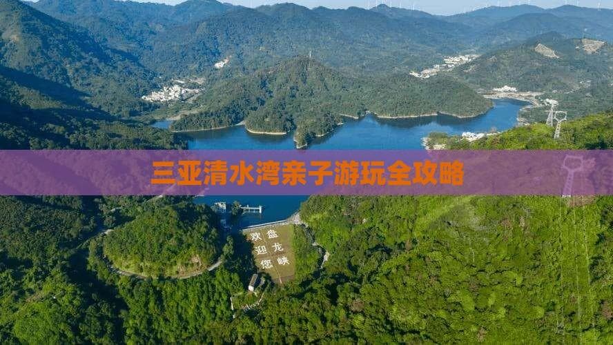 三亚清水湾亲子游玩全攻略