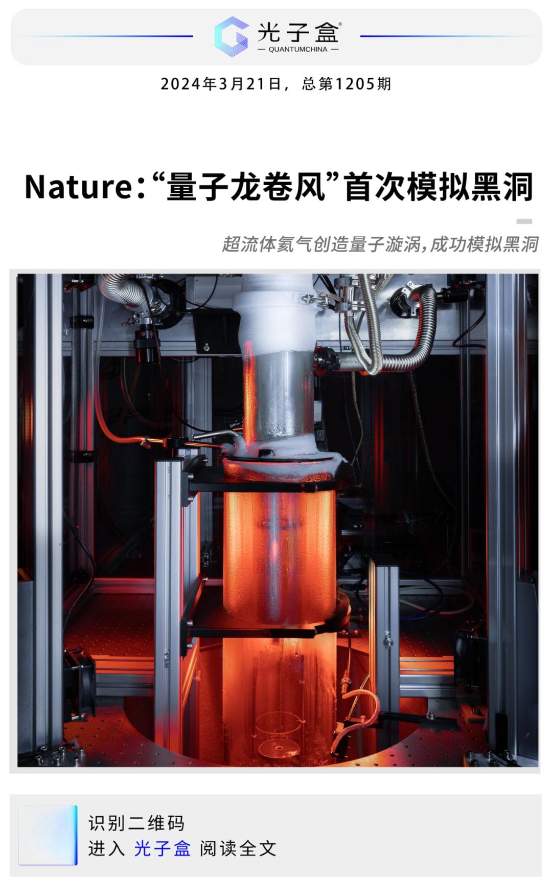 Nature：“量子龙卷风”首次模拟黑洞