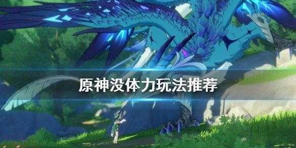 原神体力管理大揭秘：如何巧妙分配体力，提升探索与战斗效率？