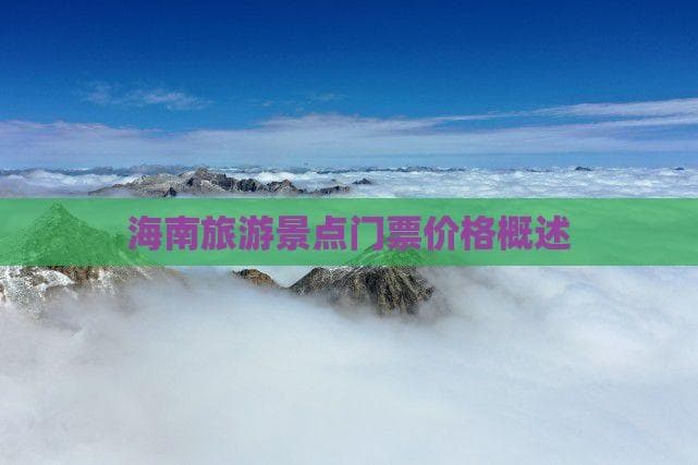 海南旅游景点门票价格概述