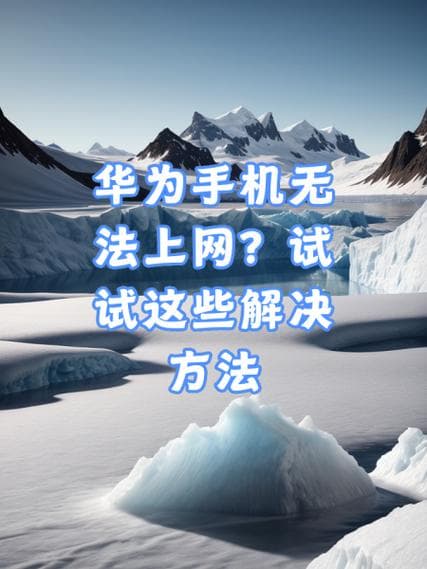 华为手机无法使用电信卡上网的原因及解决方法详解