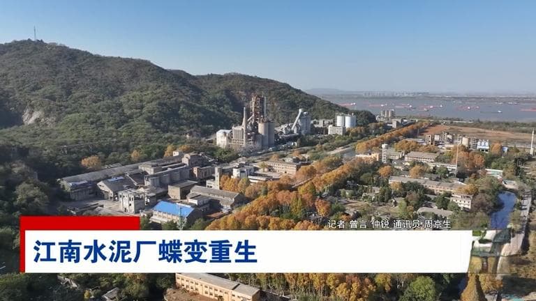 江苏南京：江南水泥厂蝶变重生