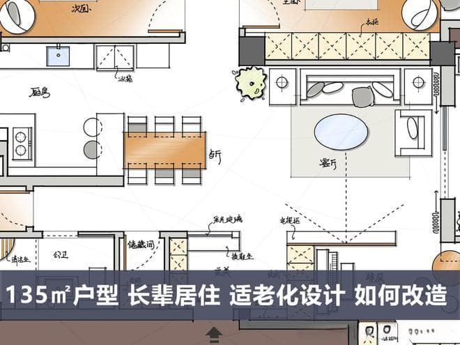 135㎡三房户型适老化改造：从玄关到卫生间的全方位优化