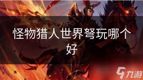 怪物猎人世界弩玩哪个好