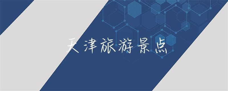 天津旅游景点