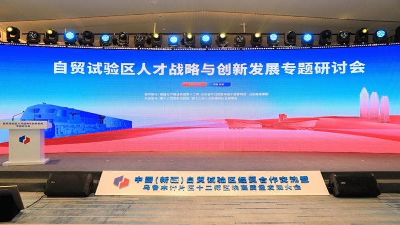 中国（新疆）自贸试验区人才战略与创新发展专题研讨会：共话人才发展新蓝图