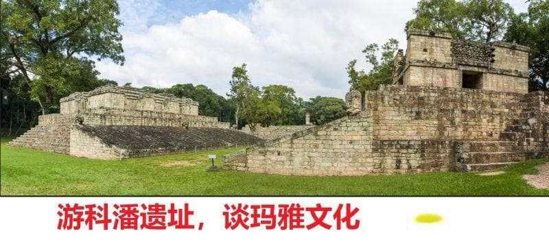 游科潘遗址，谈玛雅文化