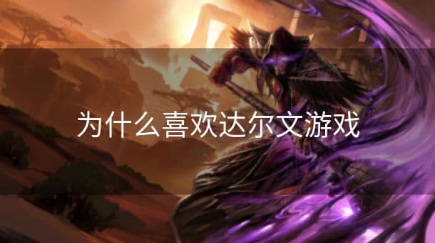 为什么喜欢达尔文游戏