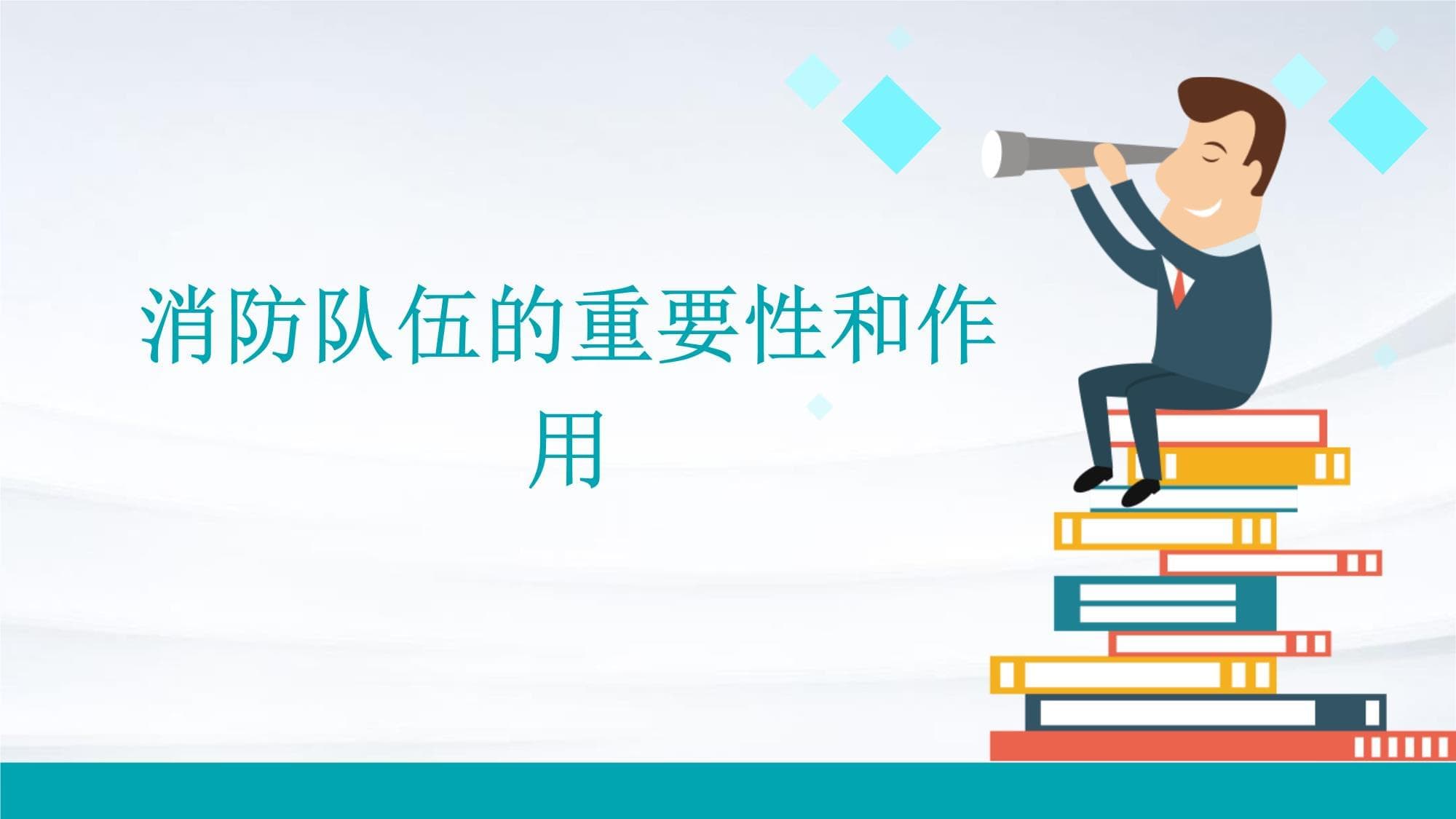 消防队伍的重要性和作用