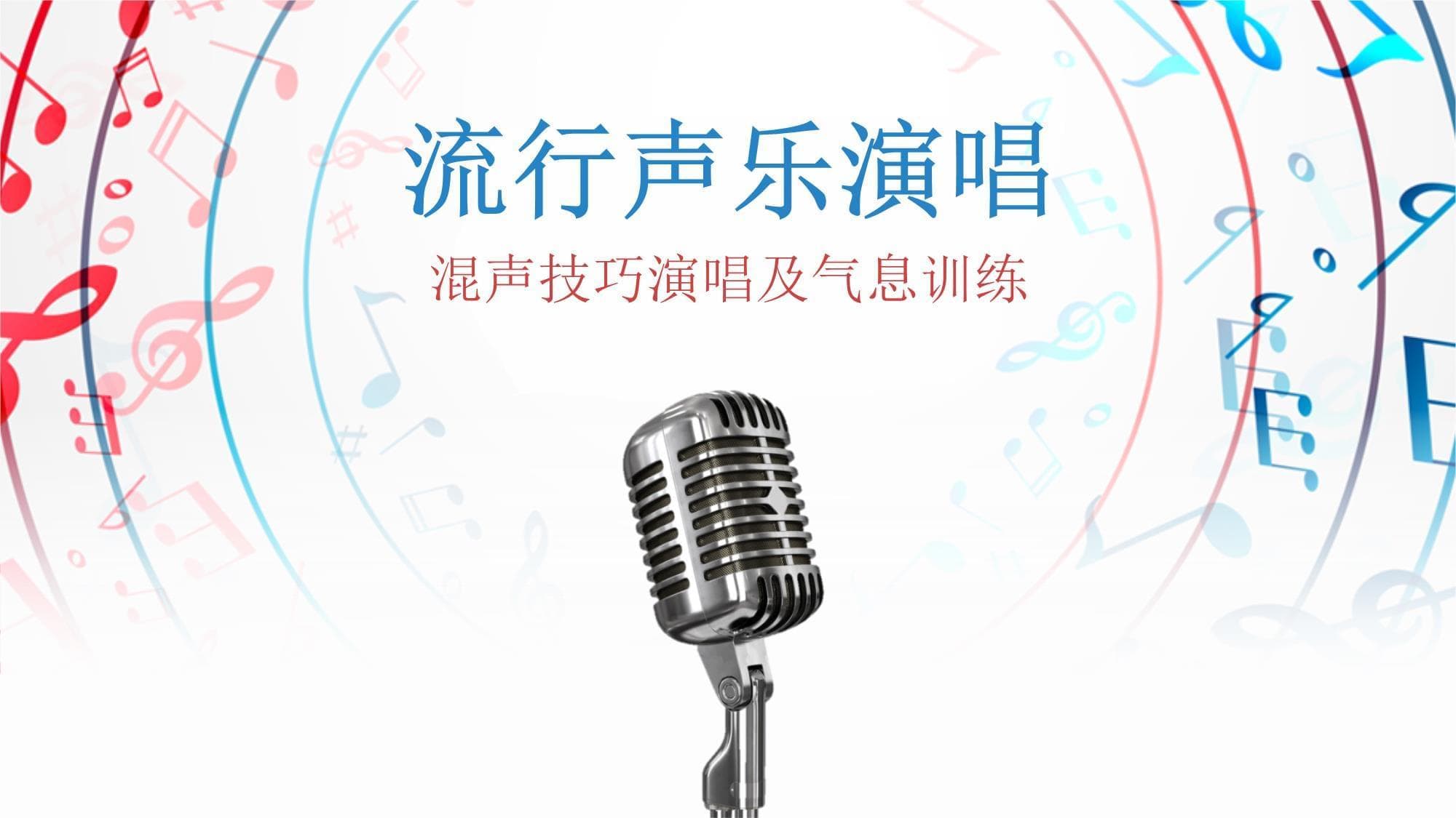 流行声乐演唱中的混声技巧与气息训练指南