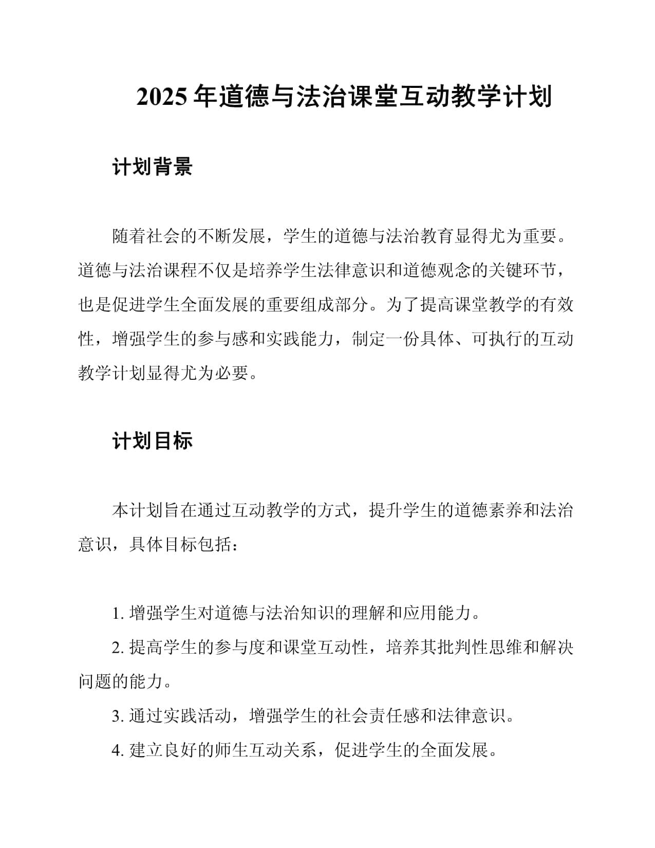 2025年道德与法治课堂互动教学计划