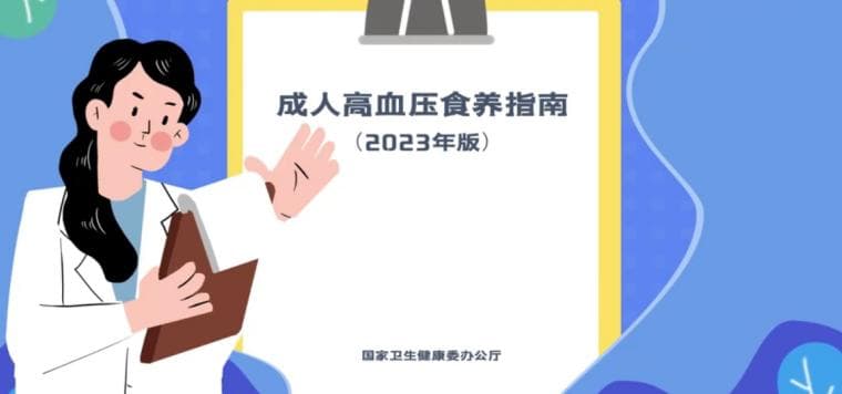 高血压人群应该怎么吃？——以食养身（高血压篇）