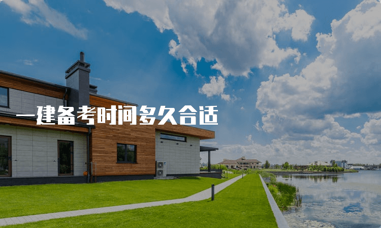 一建备考时间多久合适？
