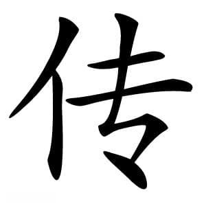 汉字“传”的详细解释