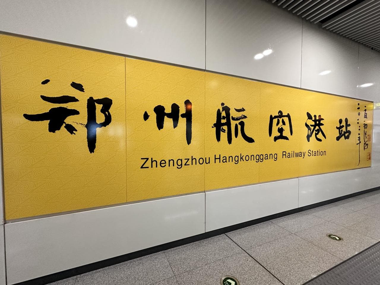 郑州航空港站