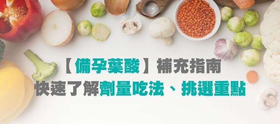 备孕叶酸必知指南：什么时候开始吃？剂量、食物来源和保健食品选择要点全解析