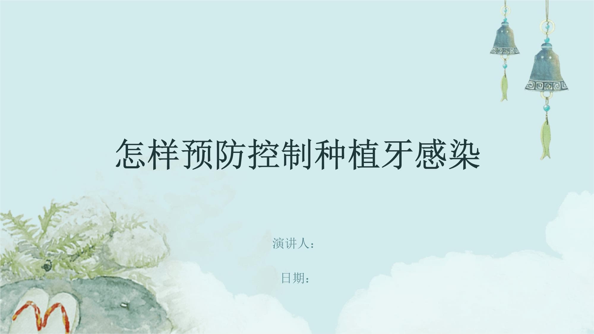 怎样预防控制种植牙感染