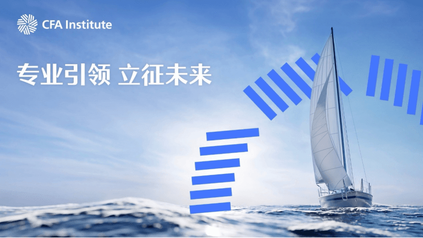 行业观察|专业引领，CFA协会助力培养复合型金融人才