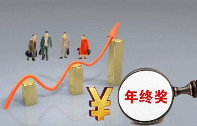 年终奖≠13薪？职场打工人必知的奖金真相