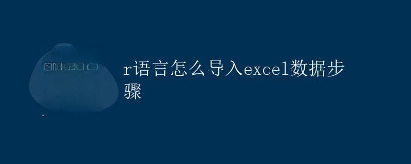 R语言怎么导入excel数据步骤