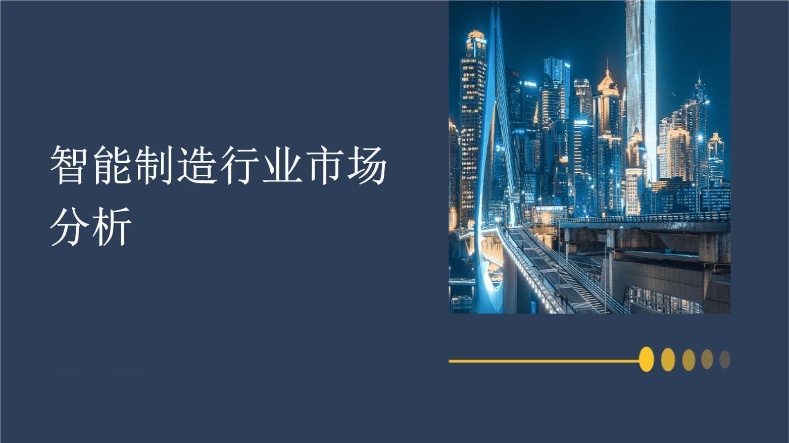 智能制造行业市场分析