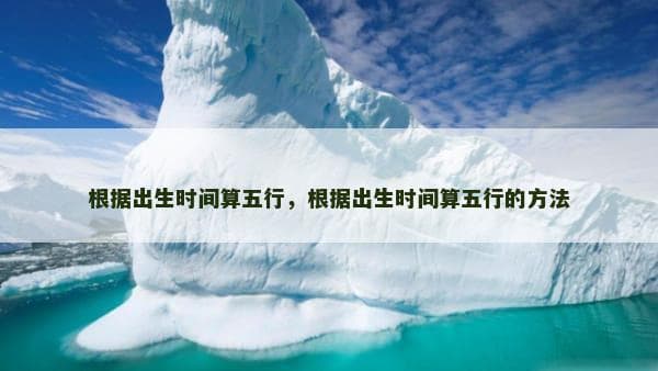 根据出生时间算五行，根据出生时间算五行的方法