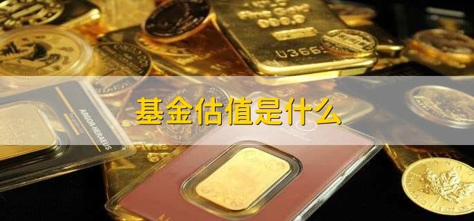 基金估值是什么？基金适合短线投资吗？