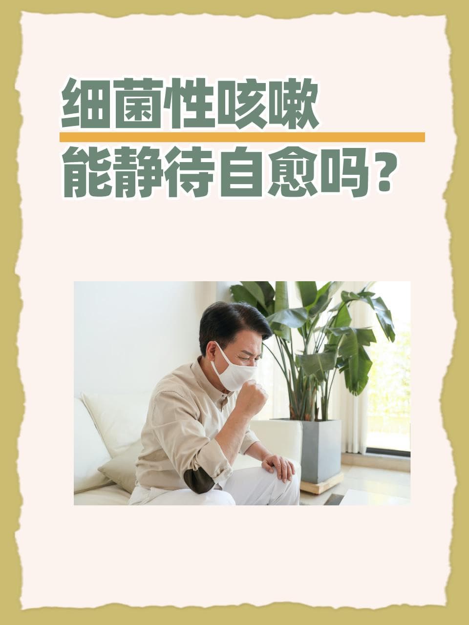细菌性咳嗽，能静待自愈吗？