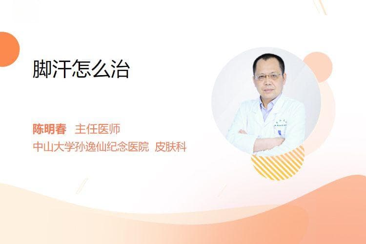 脚汗怎么治