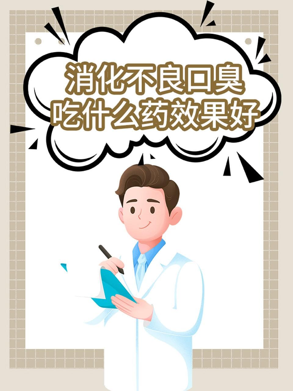 消化不良导致口臭？医生推荐这些治疗方法