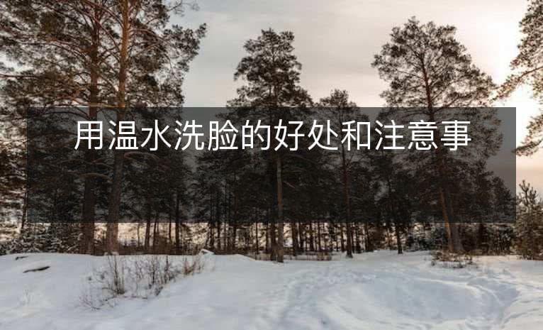 用温水洗脸的好处和注意事项
