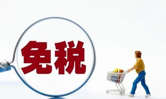 各国清关政策：全球贸易关税起征点