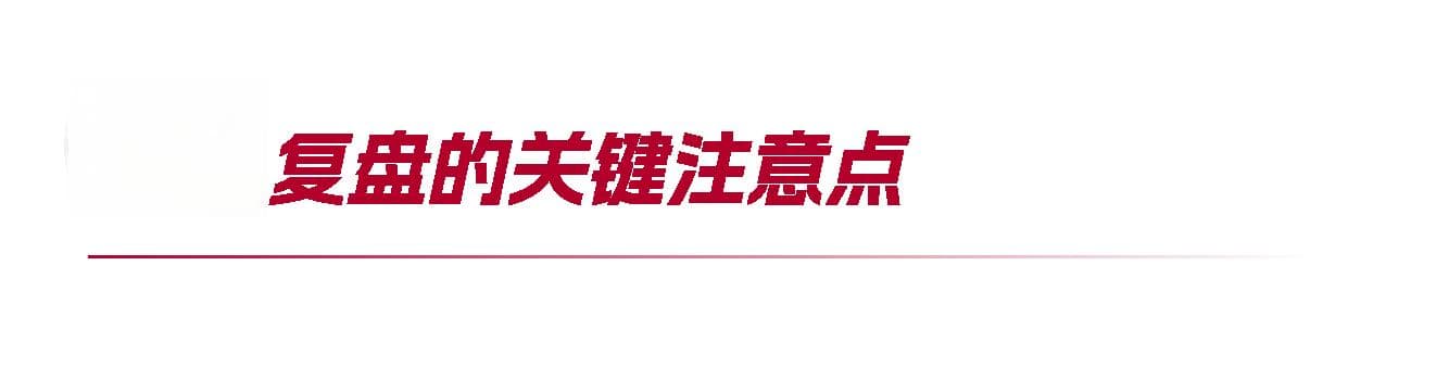 复盘方法：从回顾到精进的全流程指南