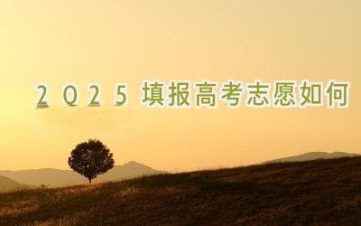 2025高考志愿填报指南：如何有效避免滑档？