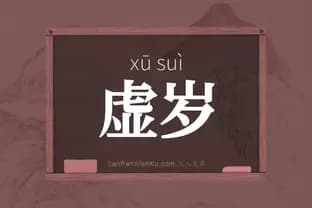 虚岁：中国传统计龄方式的智慧