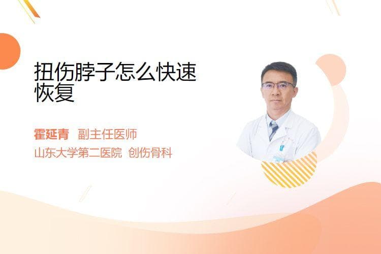 扭伤脖子怎么快速恢复