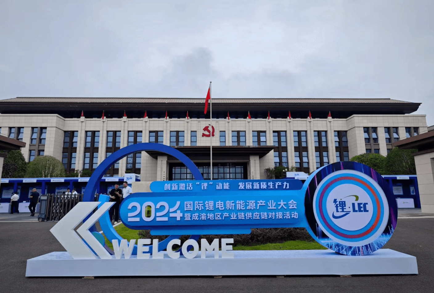 2024国际锂电新能源产业大会召开 各方聚焦国内锂资源供应保障