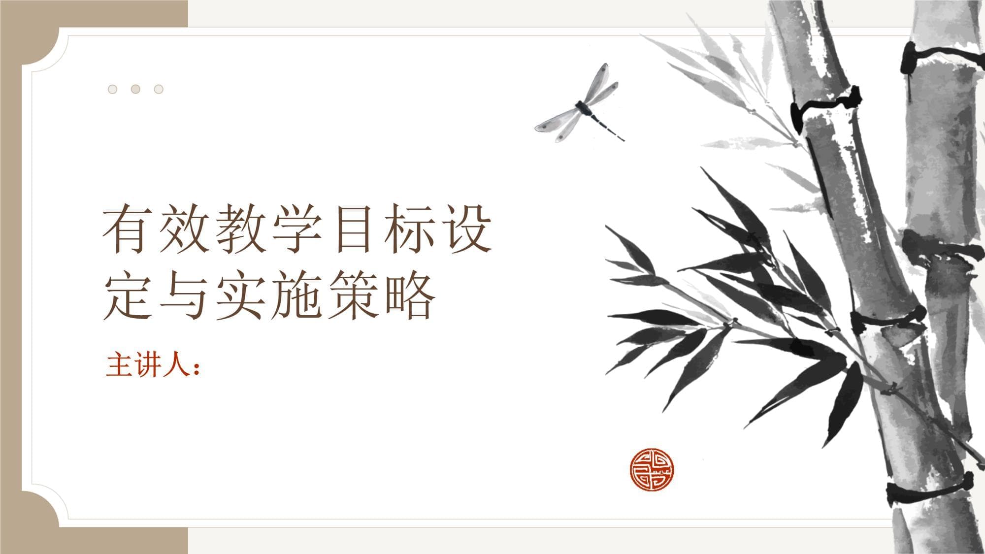 有效教学目标设定与实施策略