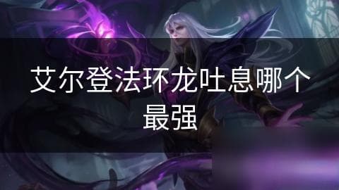 艾尔登法环龙吐息技能全解析：火焰、冰霜、雷电，哪种才是你的终极选择？