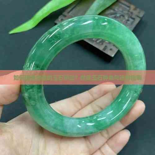 如何选择合适的玉石吊坠？优质玉石种类与选购指南