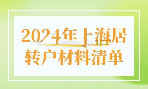 2024年上海居转户材料清单，这些材料已不需要提供！