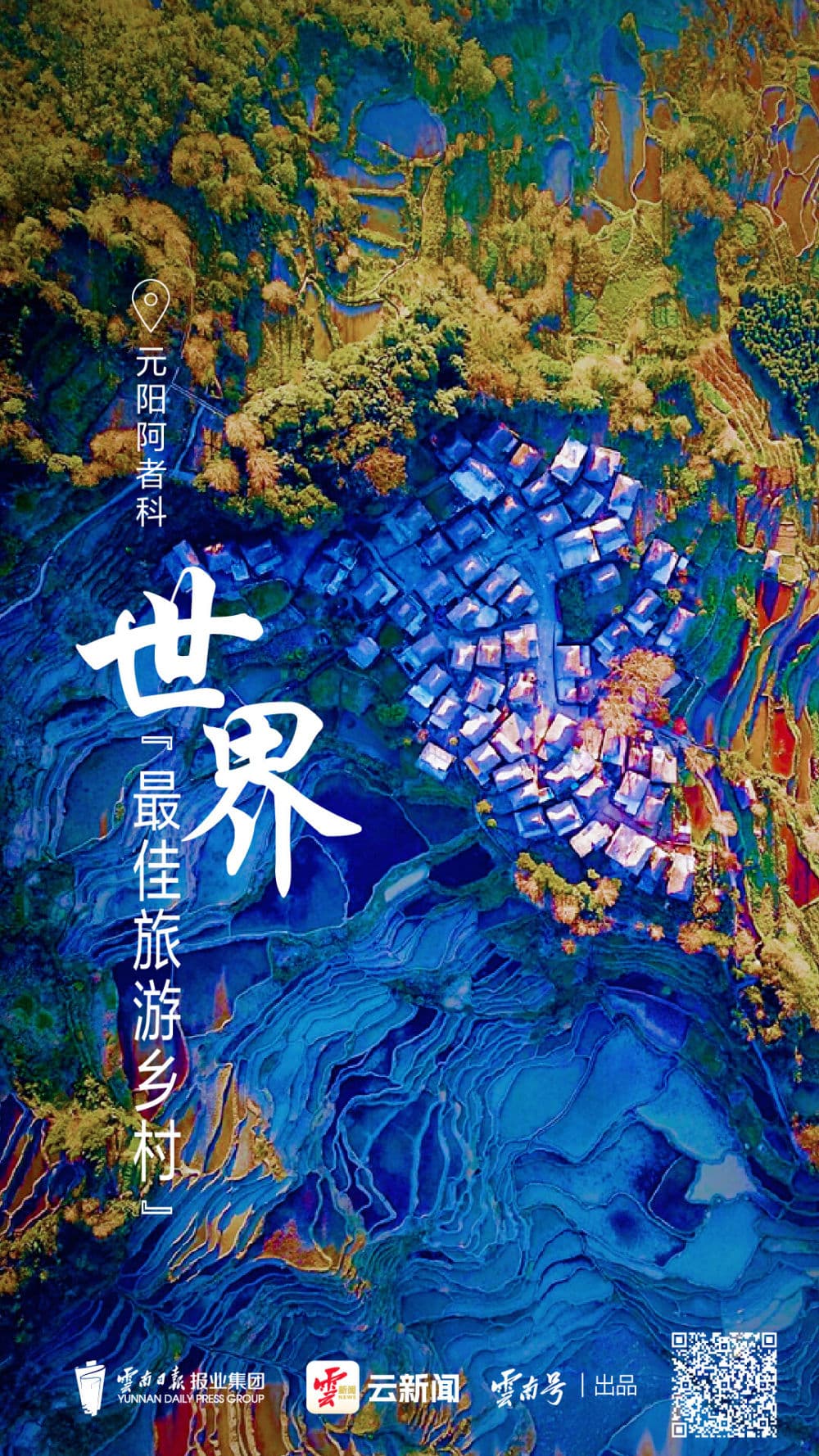 元阳阿者科——世界“最佳旅游乡村”是怎样炼成的？
