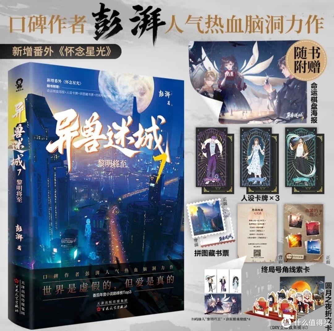 《异兽迷城7·黎明将至》：热血与哲思交织的盛宴