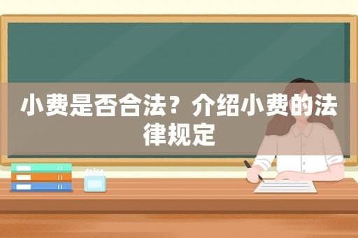 小费是否合法？介绍小费的法律规定