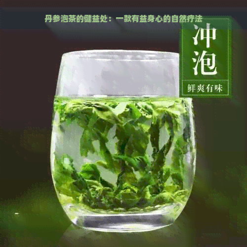 丹参泡茶的保健功效：一款有益身心的自然疗法
