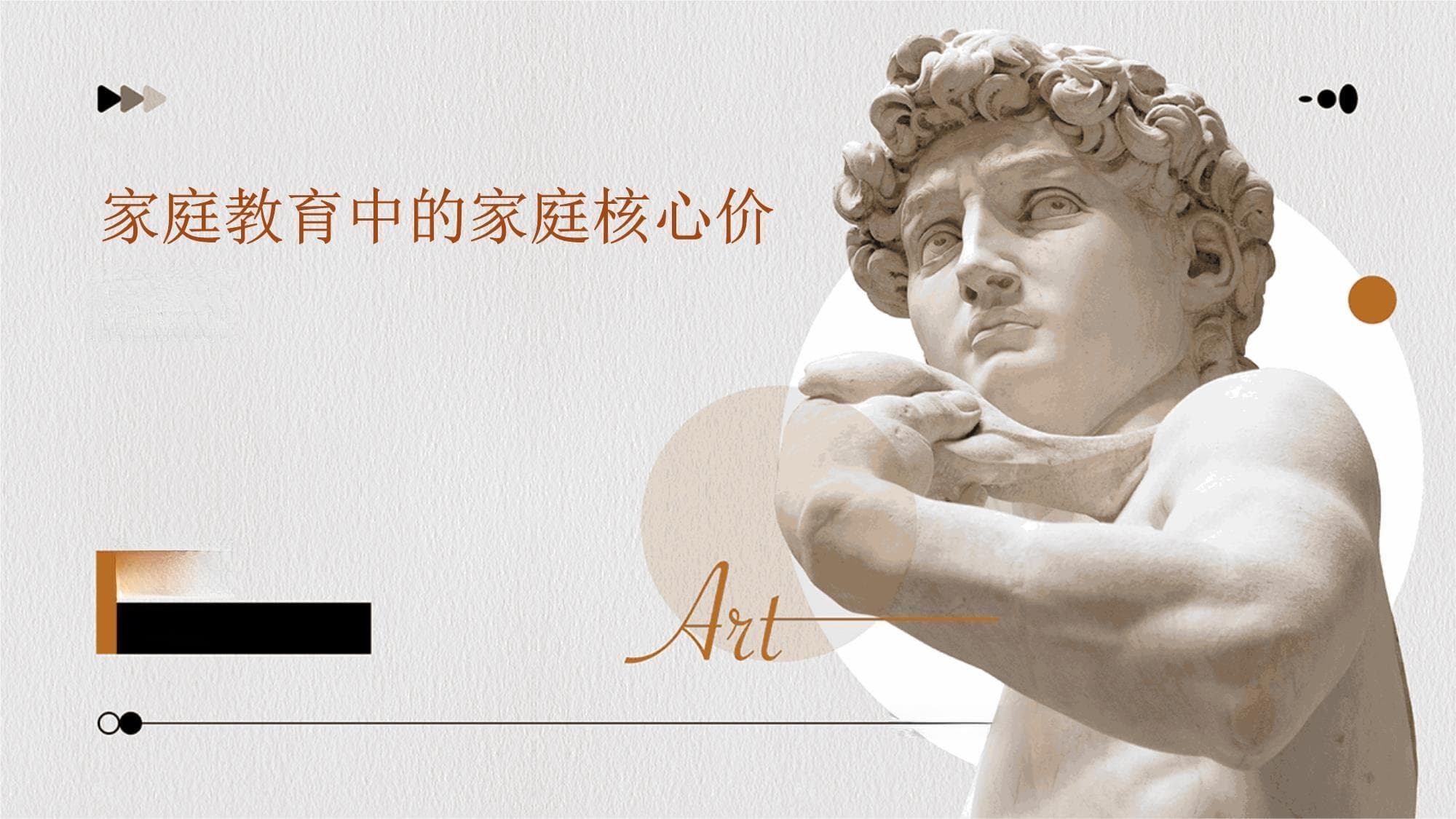 家庭教育中的家庭核心价值观