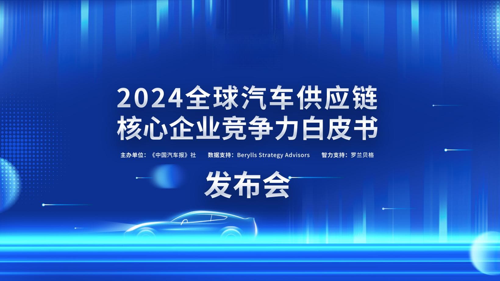2024汽车供应链“双百强”出炉：中国企业在新能源领域表现亮眼