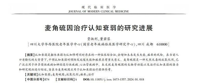 华西医院研究团队：麦角硫因治疗认知衰弱的研究进展