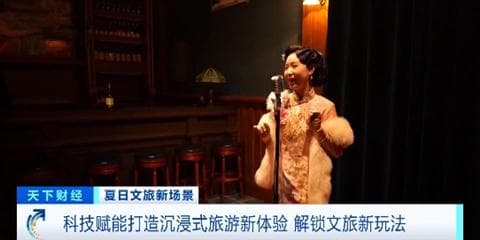 沉浸式表演带你时空“穿越”！文旅新玩法，来体验一下