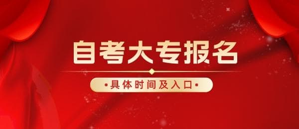 2025年自考大专报名时间及报名官网入口
